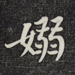 苏轼袅书法图片