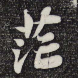 苏轼茫书法图片