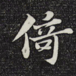 苏轼倚书法图片