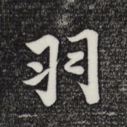 苏轼羽书法图片