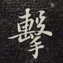 苏轼击书法图片