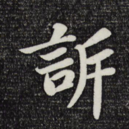 苏轼诉书法图片
