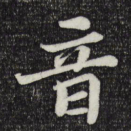 苏轼音书法图片