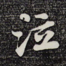 苏轼泣书法图片