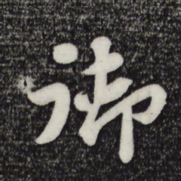 苏轼御书法图片