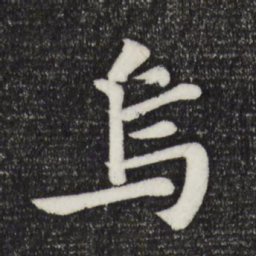 苏轼乌书法图片