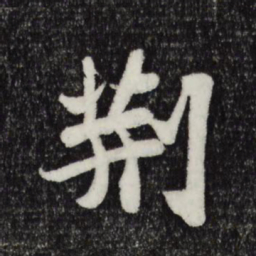 苏轼荆书法图片