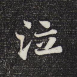 苏轼泣书法图片