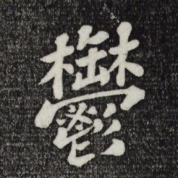 苏轼郁书法图片