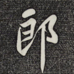 苏轼郎书法图片