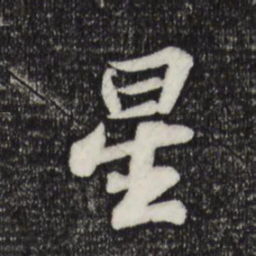 苏轼星书法图片