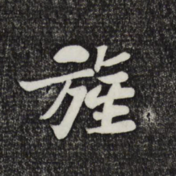 苏轼旌书法图片