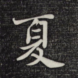 苏轼夏书法图片