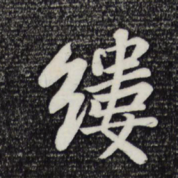 苏轼缕书法图片