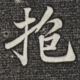 苏轼抱书法图片