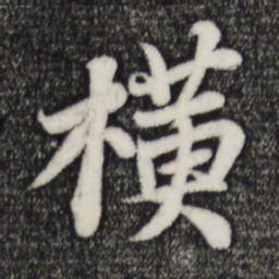 苏轼横书法图片
