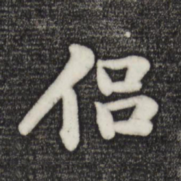 苏轼侣书法图片