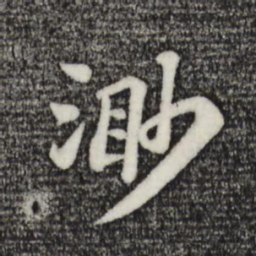 苏轼渺书法图片