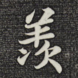 苏轼羡书法图片