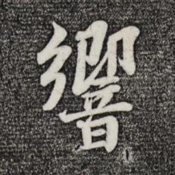 苏轼响书法图片