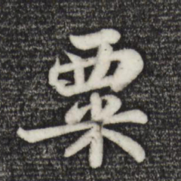 苏轼粟书法图片