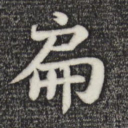 苏轼扁书法图片
