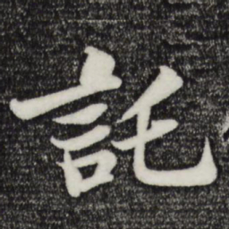苏轼托书法图片