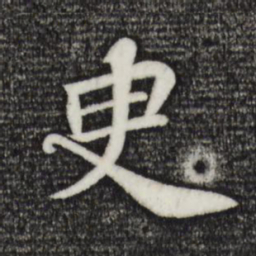 苏轼臾书法图片