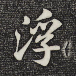 苏轼浮书法图片