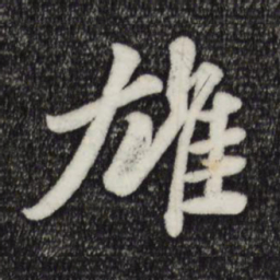 苏轼雄书法图片