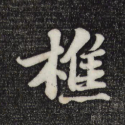 苏轼樵书法图片