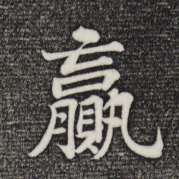 苏轼盈书法图片