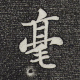苏轼毫书法图片