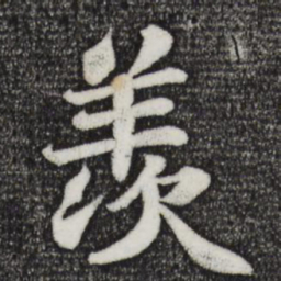 苏轼羡书法图片