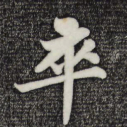 苏轼卒书法图片