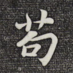 苏轼苟书法图片