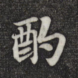 苏轼酌书法图片