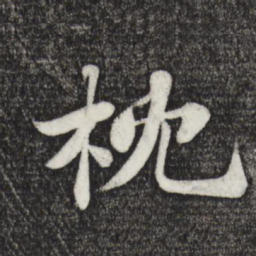 苏轼枕书法图片