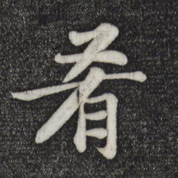 苏轼肴书法图片