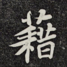 苏轼藉书法图片