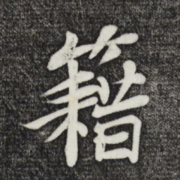 苏轼藉书法图片