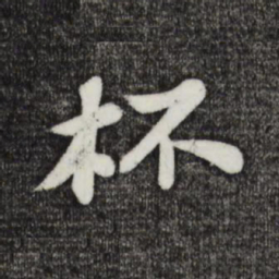 苏轼杯书法图片