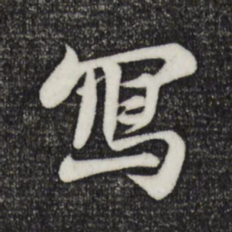 苏轼写书法图片