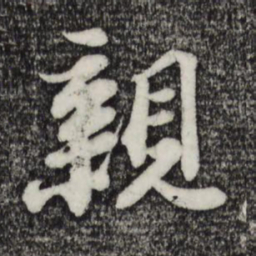 苏轼亲书法图片