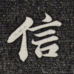 苏轼信书法图片