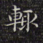 文征明辄书法图片