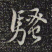 董其昌骚书法图片