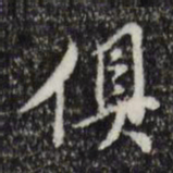 董其昌俱书法图片