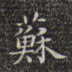 文征明苏书法图片
