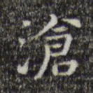 文征明沧书法图片